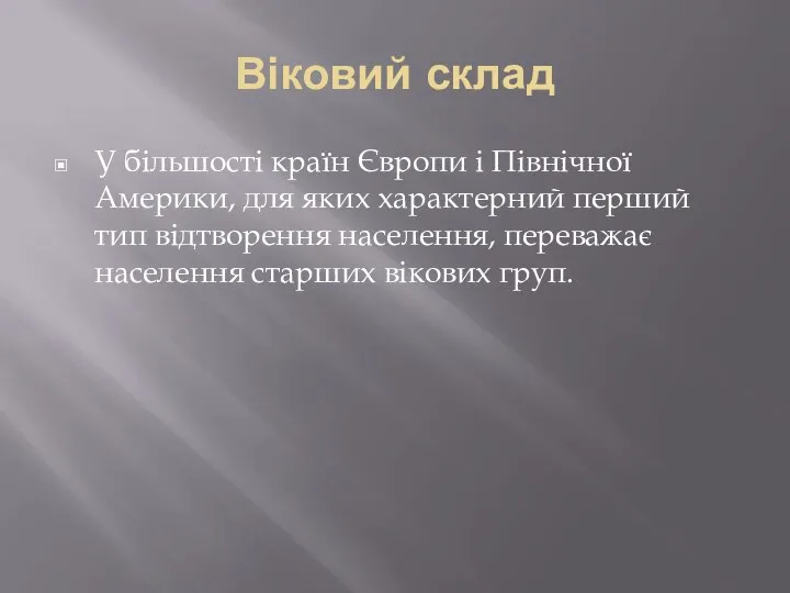 Віковий склад У більшості країн Європи і Північної Америки, для яких