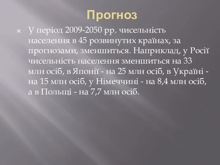 Прогноз У період 2009-2050 рр. чисельність населення в 45 розвинутих країнах,