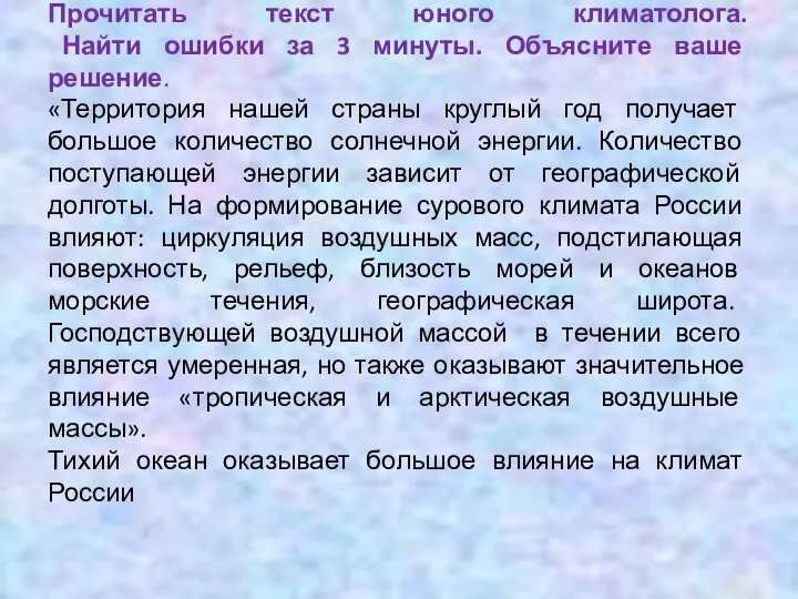 Прочитать текст юного климатолога. Найти ошибки за 3 минуты. Объясните ваше