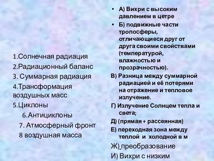 1.Солнечная радиация 2.Радиационный баланс 3. Суммарная радиация 4.Трансформация воздушных масс 5.Циклоны