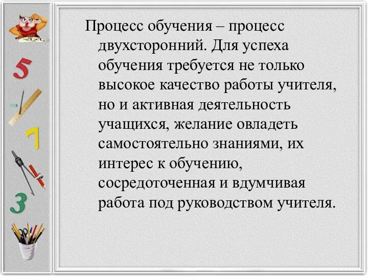 Процесс обучения – процесс двухсторонний. Для успеха обучения требуется не только