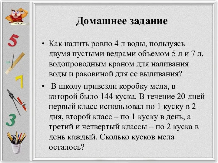 Домашнее задание Как налить ровно 4 л воды, пользуясь двумя пустыми