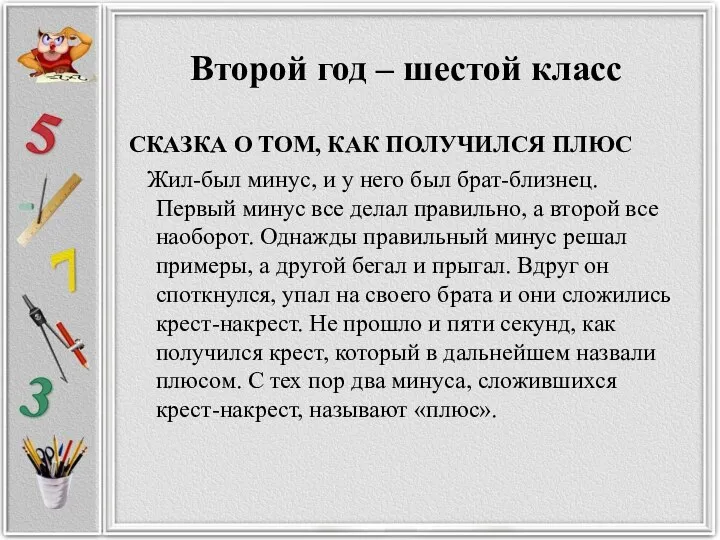 Второй год – шестой класс СКАЗКА О ТОМ, КАК ПОЛУЧИЛСЯ ПЛЮС