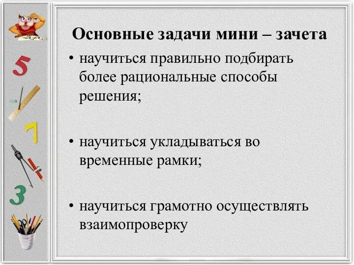 Основные задачи мини – зачета научиться правильно подбирать более рациональные способы