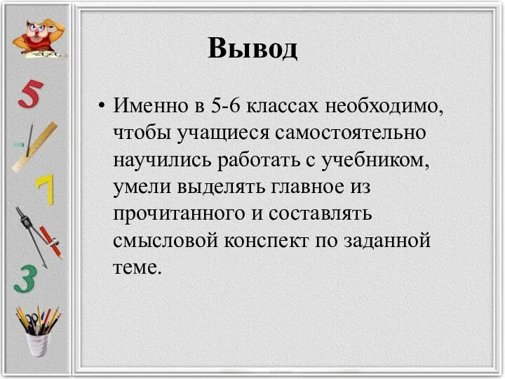 Вывод Именно в 5-6 классах необходимо, чтобы учащиеся самостоятельно научились работать