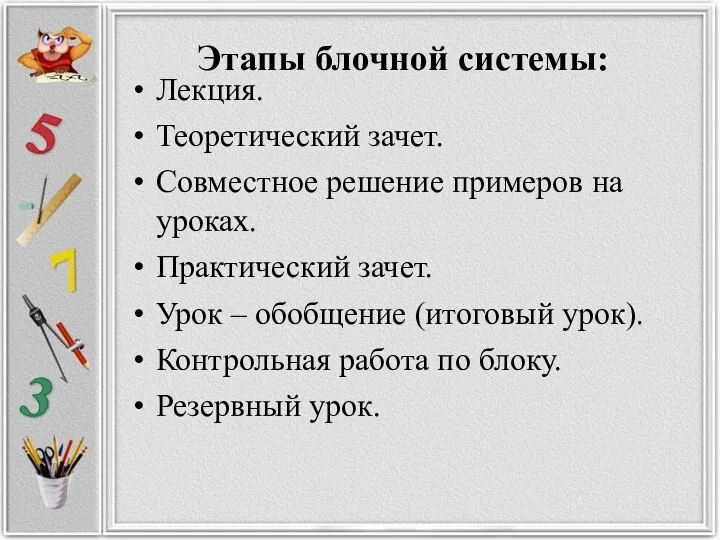 Этапы блочной системы: Лекция. Теоретический зачет. Совместное решение примеров на уроках.