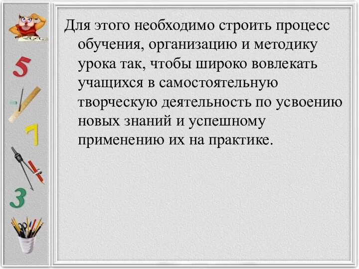 Для этого необходимо строить процесс обучения, организацию и методику урока так,