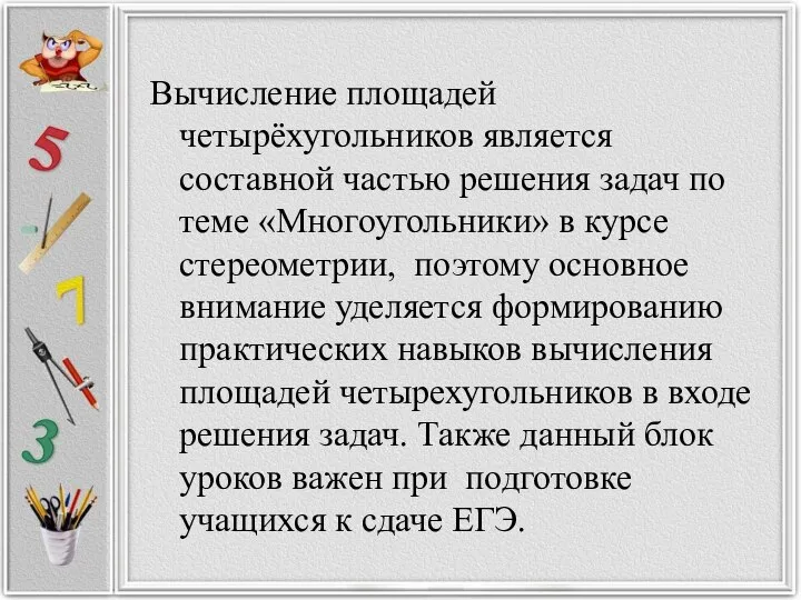 Вычисление площадей четырёхугольников является составной частью решения задач по теме «Многоугольники»