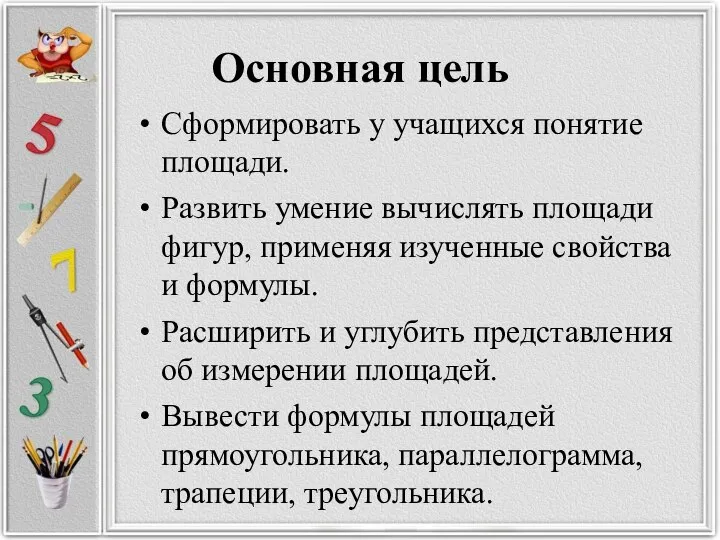 Основная цель Сформировать у учащихся понятие площади. Развить умение вычислять площади