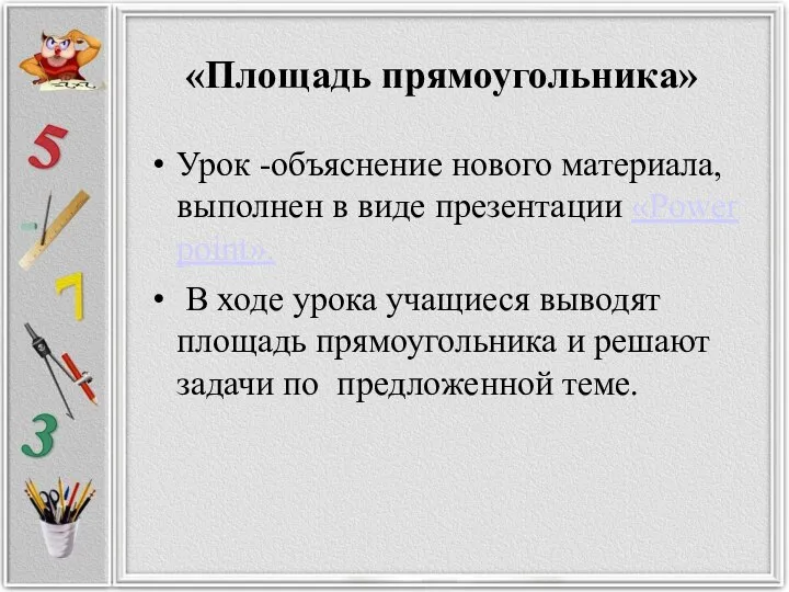 «Площадь прямоугольника» Урок -объяснение нового материала, выполнен в виде презентации «Power