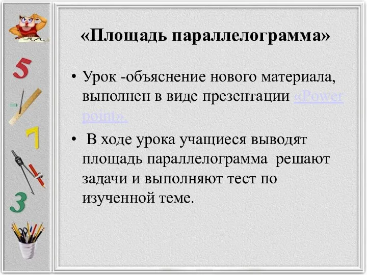 «Площадь параллелограмма» Урок -объяснение нового материала, выполнен в виде презентации «Power