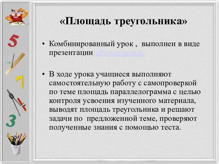 «Площадь треугольника» Комбинированный урок , выполнен в виде презентации «Power point».