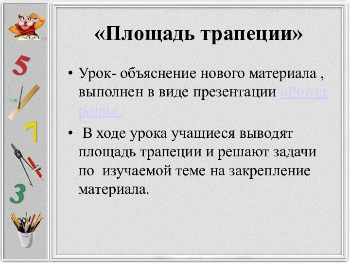 «Площадь трапеции» Урок- объяснение нового материала , выполнен в виде презентации