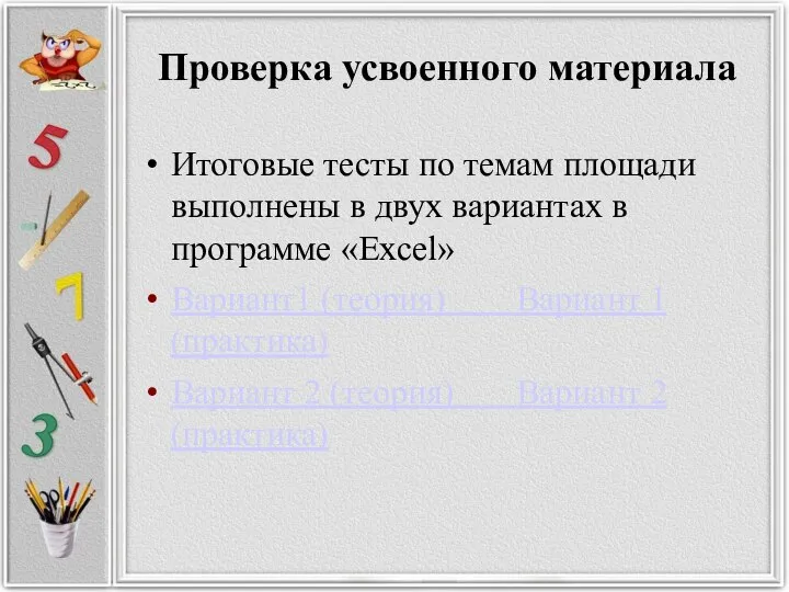 Проверка усвоенного материала Итоговые тесты по темам площади выполнены в двух