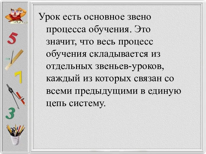 Урок есть основное звено процесса обучения. Это значит, что весь процесс