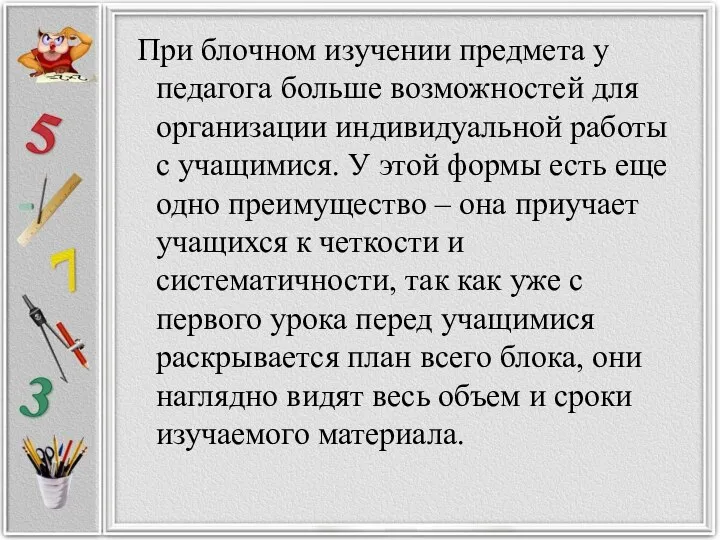 При блочном изучении предмета у педагога больше возможностей для организации индивидуальной