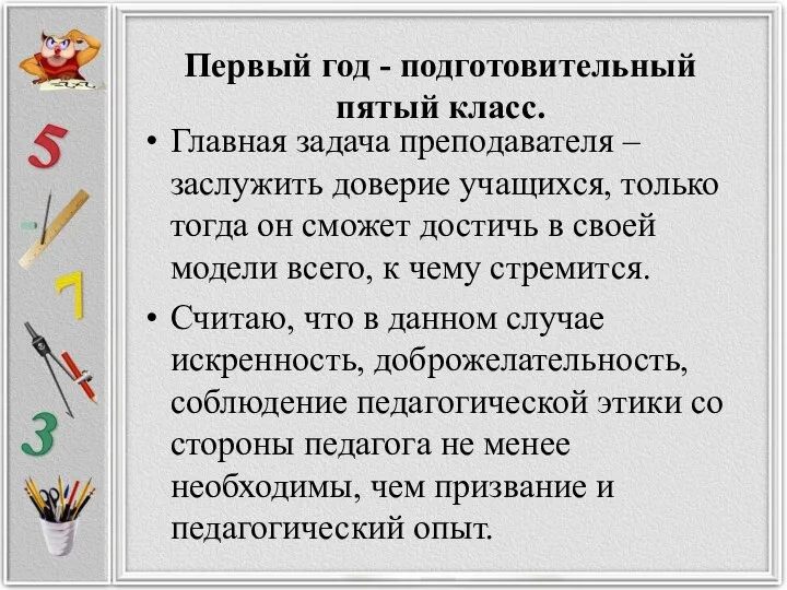 Первый год - подготовительный пятый класс. Главная задача преподавателя – заслужить