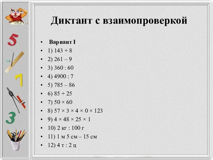 Диктант с взаимопроверкой Вариант I 1) 143 + 8 2) 261