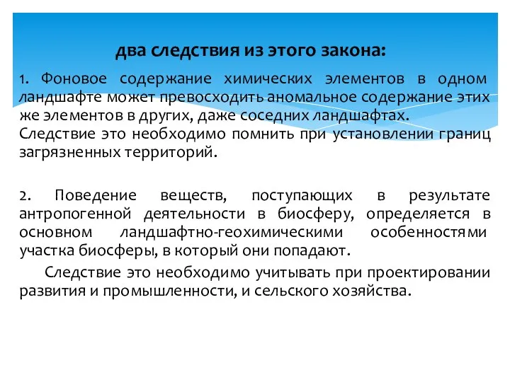 1. Фоновое содержание химических эле­ментов в одном ландшафте может превосходить аномальное