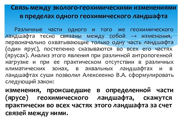 Различные части одного и того же геохимического ландшафта тесно связаны между