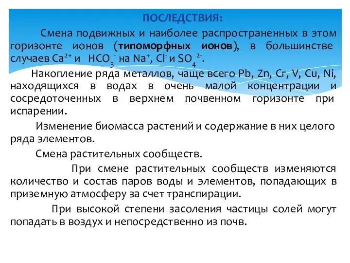 ПОСЛЕДСТВИЯ: Смена подвижных и наиболее распространенных в этом горизонте ионов (типоморфных