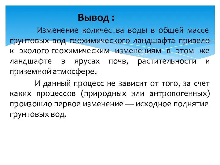 Изменение количества воды в общей массе грунтовых вод геохимического ландшафта привело