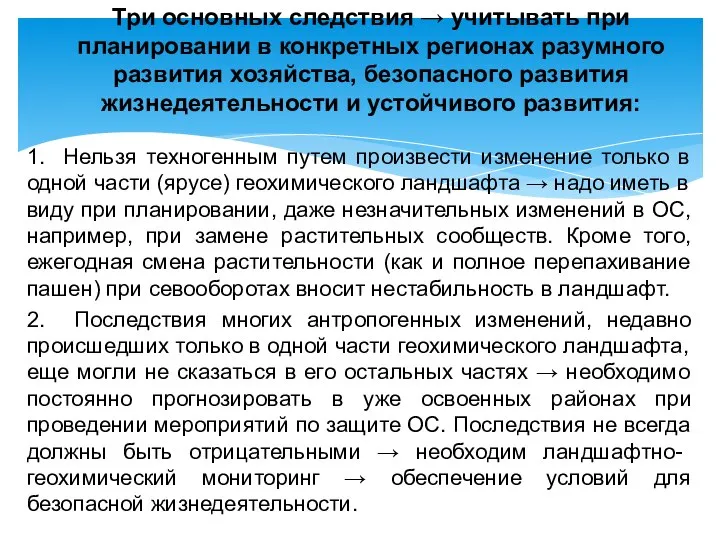 1. Нельзя техногенным путем произвести изменение только в од­ной части (ярусе)