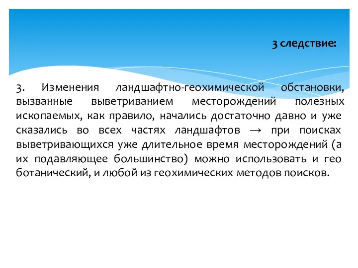 3. Изменения ландшафтно-геохимической обстановки, вызванные выветриванием месторождений полезных ископаемых, как правило,