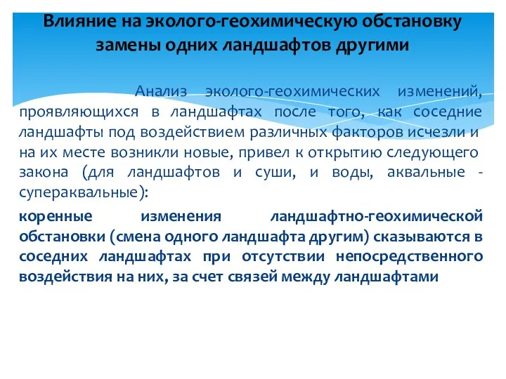 Анализ эколого-геохимических изменений, проявляющихся в ландшафтах после того, как соседние ландшафты