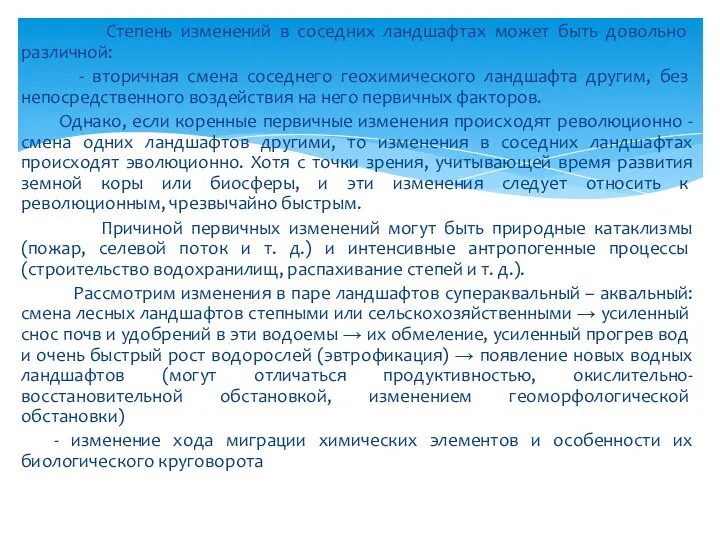 Степень изменений в со­седних ландшафтах может быть довольно различной: - вторичная