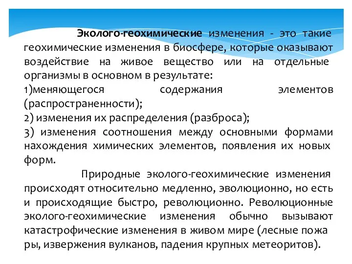 Эколого-геохимические изменения - это такие геохимические изменения в биосфере, которые оказывают