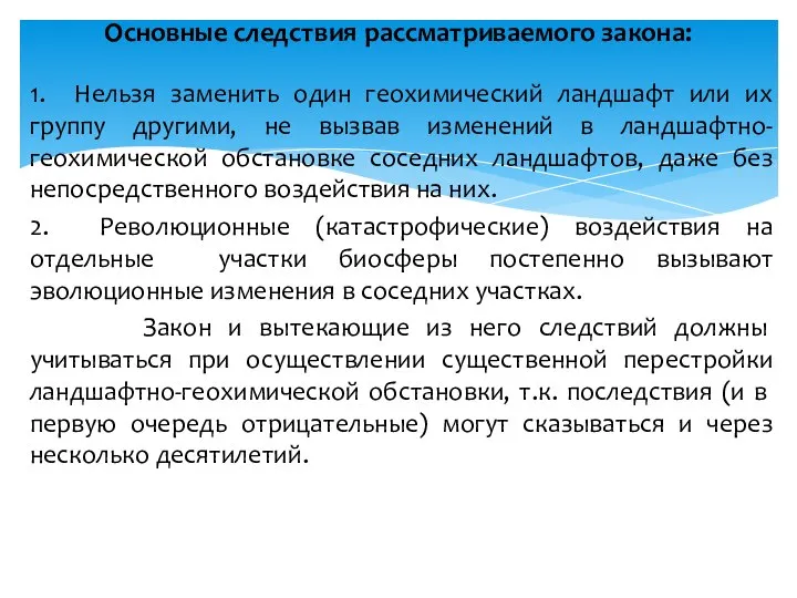 1. Нельзя заменить один геохимический ландшафт или их группу другими, не