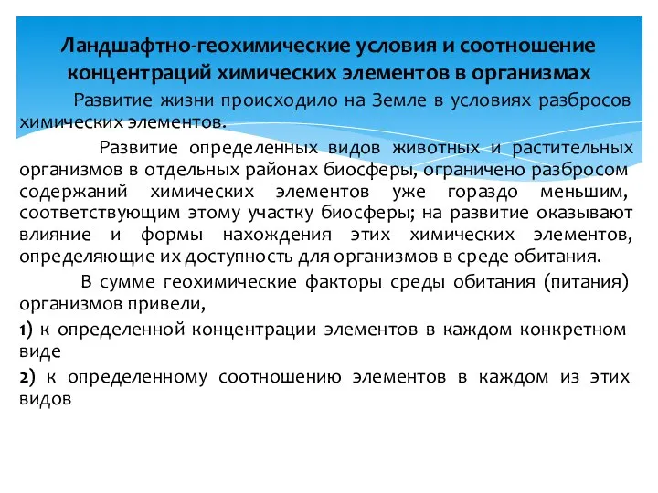 Развитие жизни происходило на Земле в условиях разбросов химических элементов. Развитие