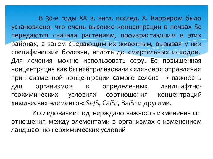 В 30-е годы ХХ в. англ. исслед. Х. Каррером было установлено,