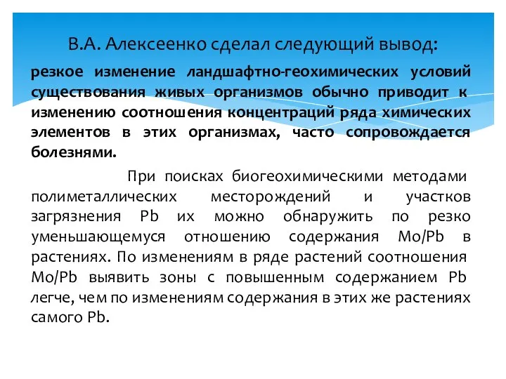 резкое изменение ландшафтно-геохимических условий суще­ствования живых организмов обычно приводит к изменению