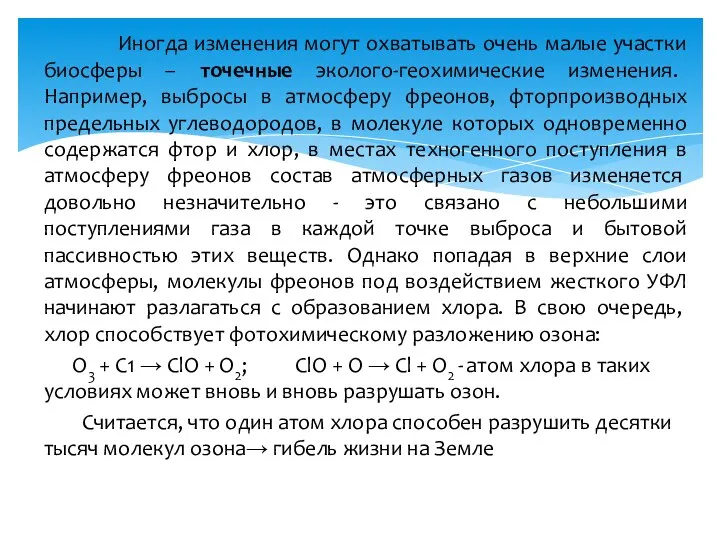 Иногда изменения могут охватывать очень малые участки биосферы – точечные эколого-геохимические