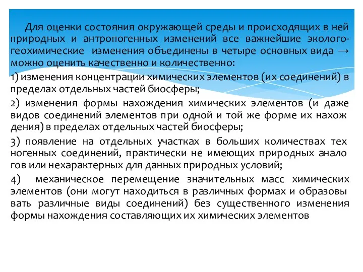 Для оценки состояния окружающей среды и происходящих в ней природных и