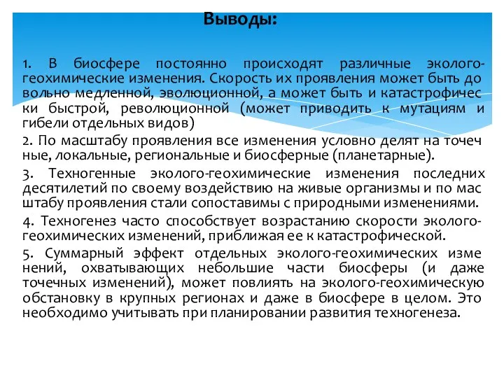 1. В биосфере постоянно происходят различные эколого-геохимические изменения. Скорость их проявления