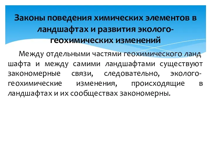 Между отдельными частями геохимического ланд­шафта и между самими ландшафтами существуют законо­мерные