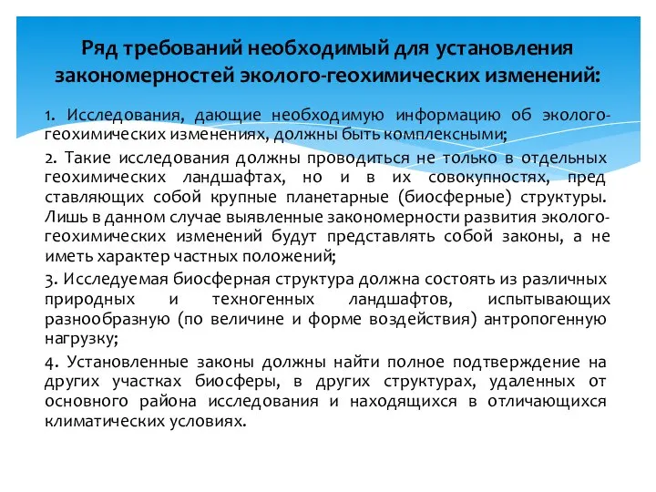 1. Исследования, дающие необходимую информацию об эколого-геохимических изменениях, должны быть комплексными;