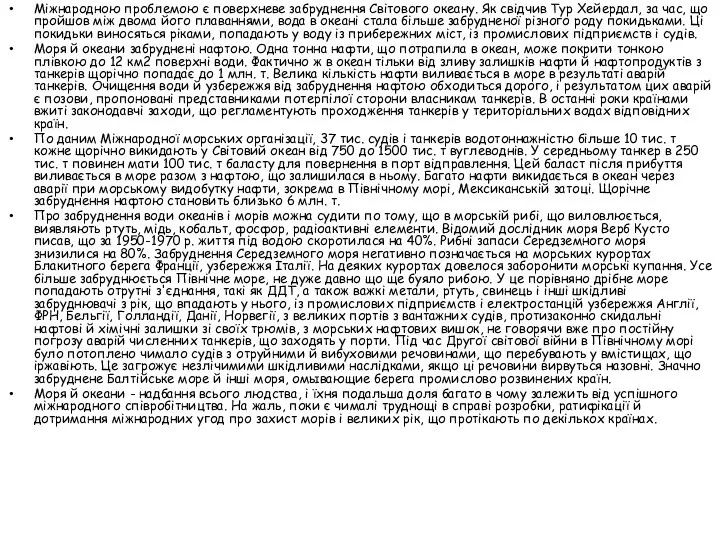 Міжнародною проблемою є поверхневе забруднення Світового океану. Як свідчив Тур Хейердал,