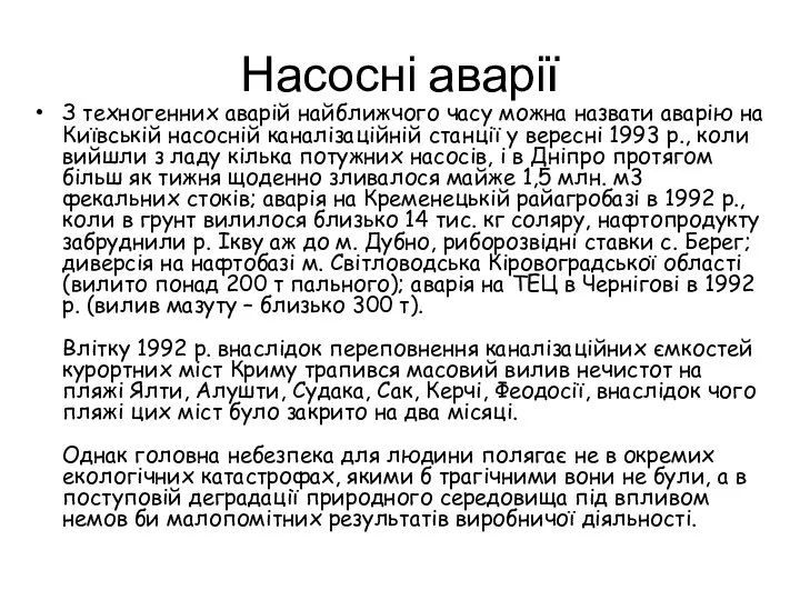 Насосні аварії З техногенних аварій найближчого часу можна назвати аварію на