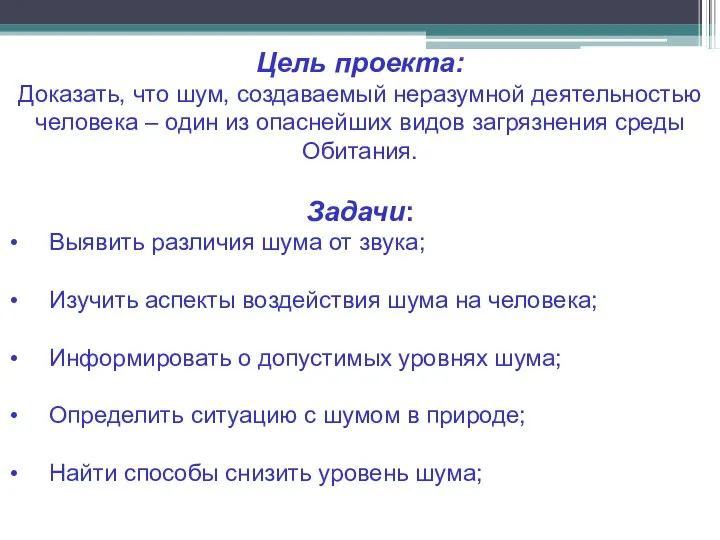 Цель проекта: Доказать, что шум, создаваемый неразумной деятельностью человека – один