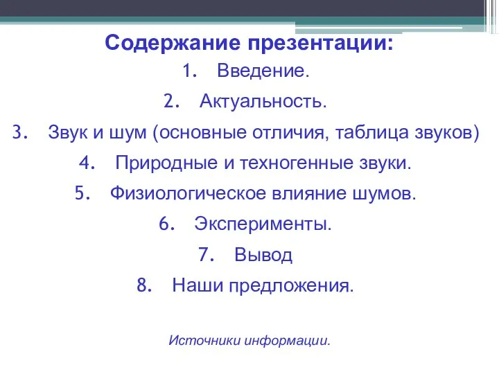 Введение. Актуальность. Звук и шум (основные отличия, таблица звуков) Природные и