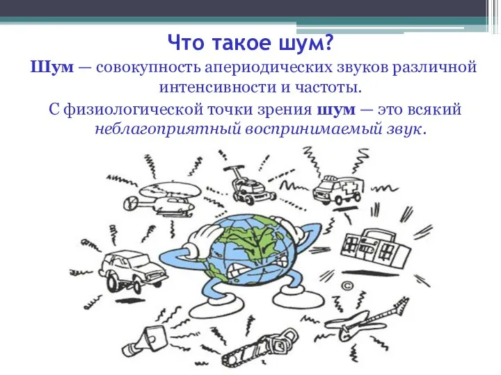 Что такое шум? Шум — совокупность апериодических звуков различной интенсивности и