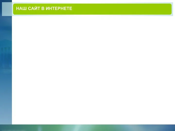 НАШ САЙТ В ИНТЕРНЕТЕ