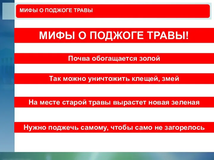 МИФЫ О ПОДЖОГЕ ТРАВЫ МИФЫ О ПОДЖОГЕ ТРАВЫ! Почва обогащается золой