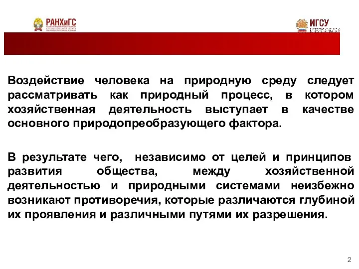 Воздействие человека на природную среду следует рассматривать как природный процесс, в