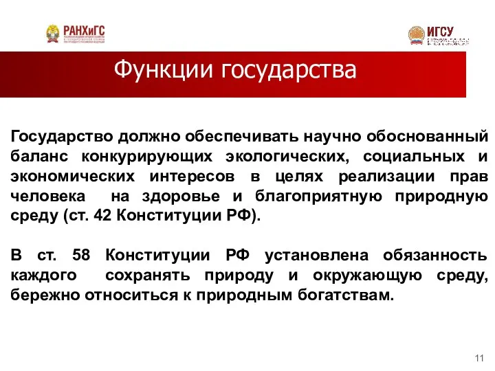 Функции государства Государство должно обеспечивать научно обоснованный баланс конкурирующих экологических, социальных