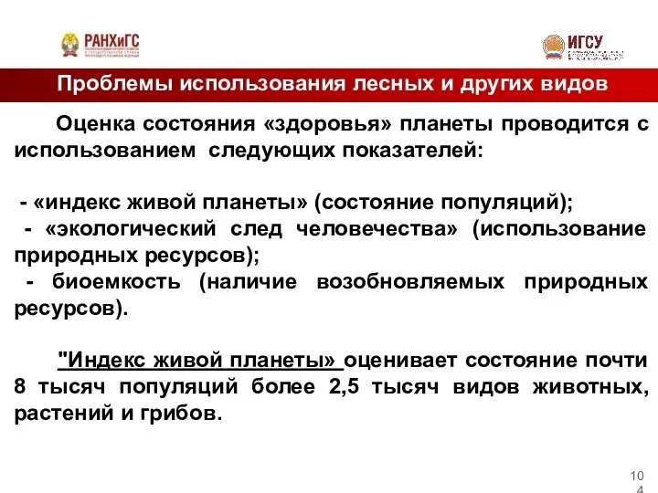 Проблемы использования лесных и других видов ресурсов Оценка состояния «здоровья» планеты